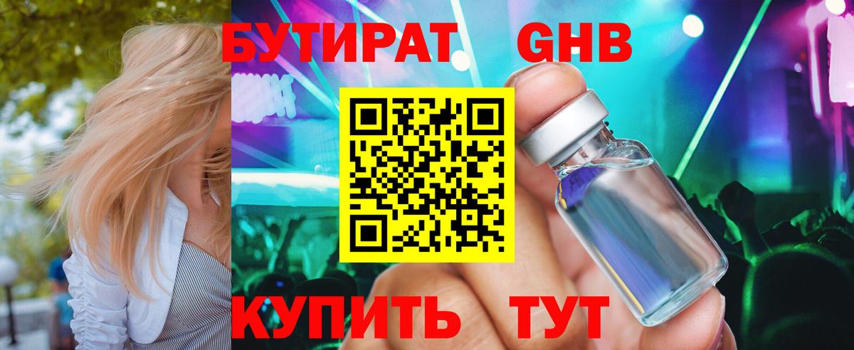 Бутират Butirat Надым