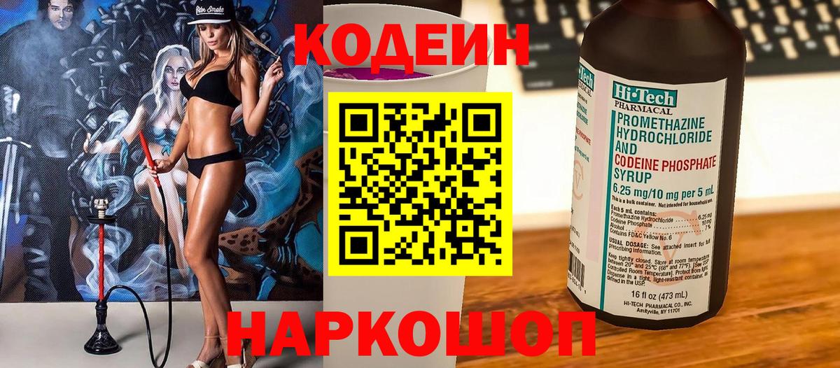 Кодеин Purple Drank  Вход с VPN  Надым 